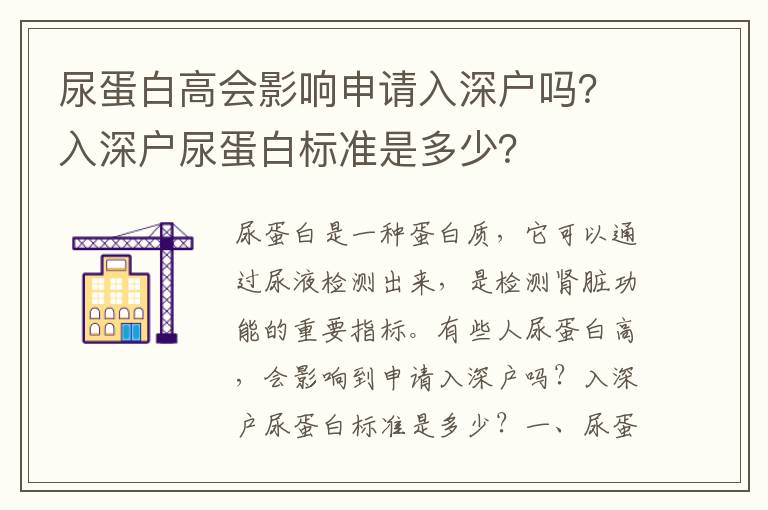 尿蛋白高會影響申請入深戶嗎？入深戶尿蛋白標準是多少？