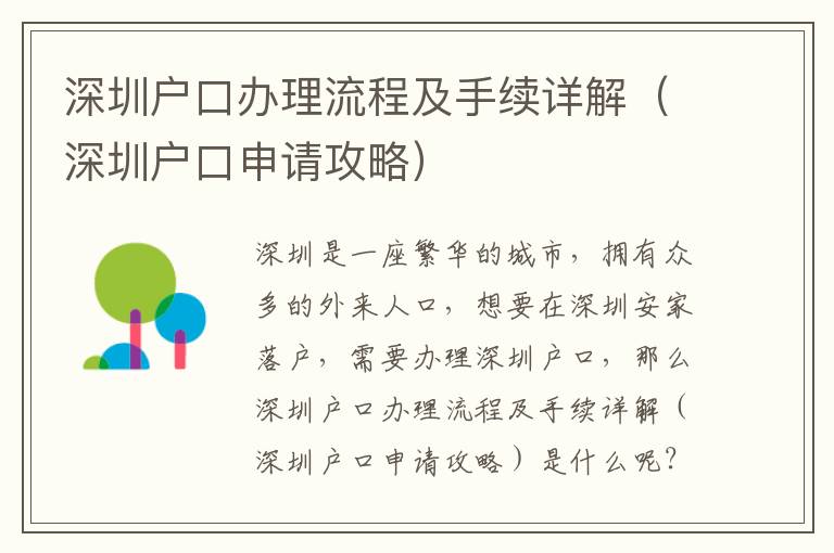 深圳戶口辦理流程及手續(xù)詳解（深圳戶口申請(qǐng)攻略）