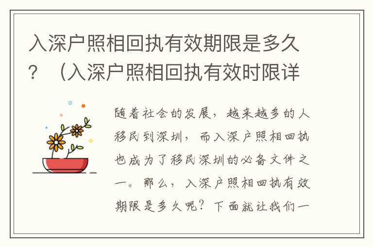 入深戶照相回執有效期限是多久？（入深戶照相回執有效時限詳解）