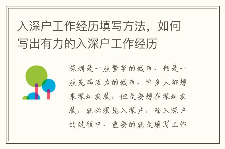 入深戶工作經(jīng)歷填寫方法，如何寫出有力的入深戶工作經(jīng)歷
