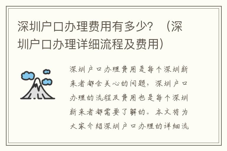 深圳戶口辦理費用有多少？（深圳戶口辦理詳細流程及費用）