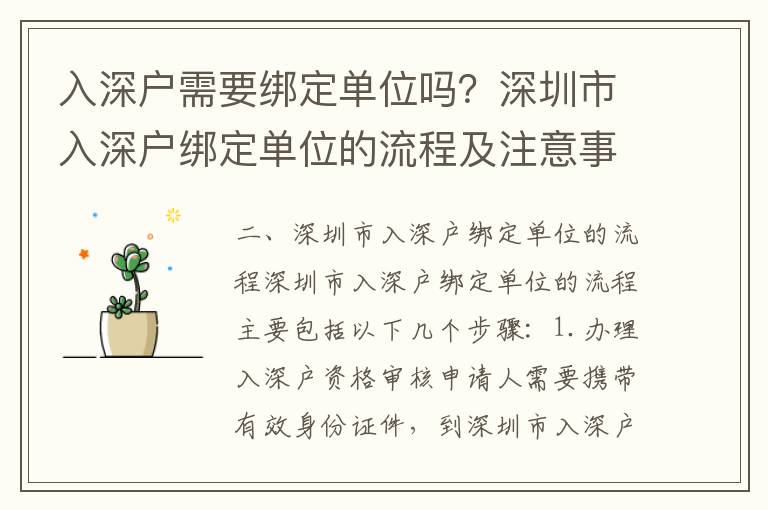 入深戶需要綁定單位嗎？深圳市入深戶綁定單位的流程及注意事項