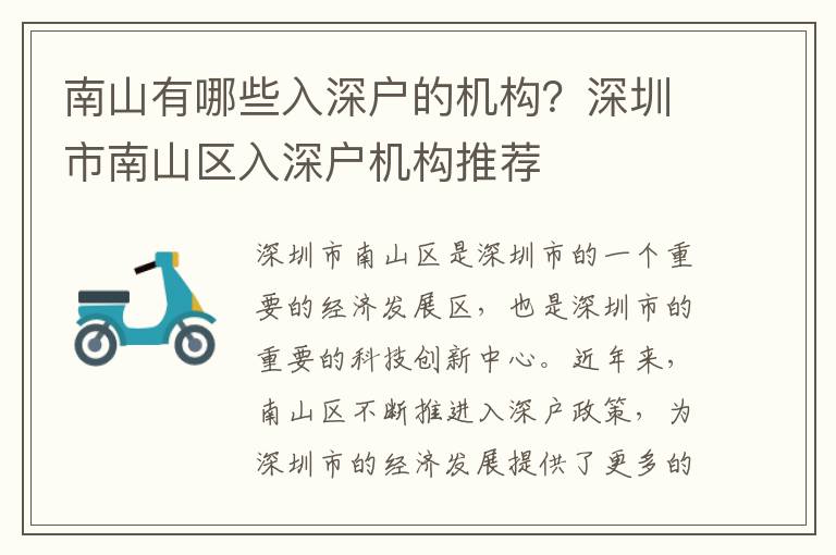 南山有哪些入深戶的機構？深圳市南山區入深戶機構推薦