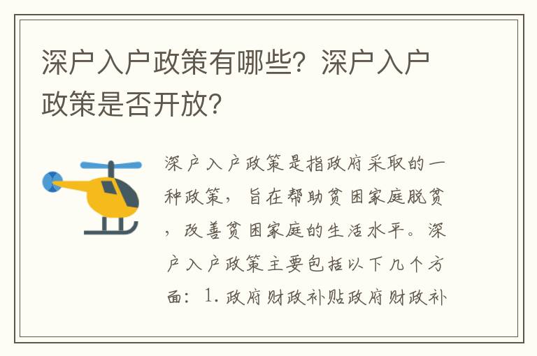 深戶入戶政策有哪些？深戶入戶政策是否開放？