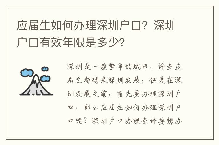 應屆生如何辦理深圳戶口？深圳戶口有效年限是多少？