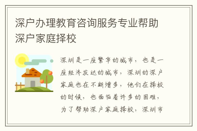深戶辦理教育咨詢服務(wù)專業(yè)幫助深戶家庭擇校