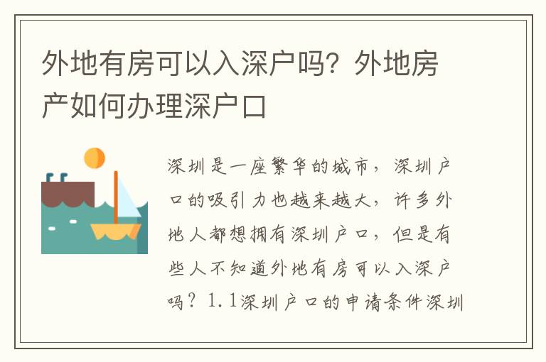 外地有房可以入深戶嗎？外地房產(chǎn)如何辦理深戶口