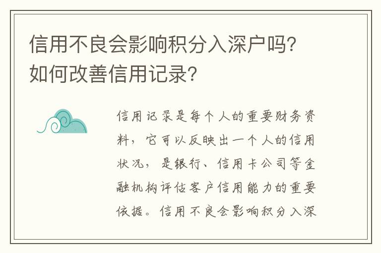 信用不良會(huì)影響積分入深戶(hù)嗎？如何改善信用記錄？