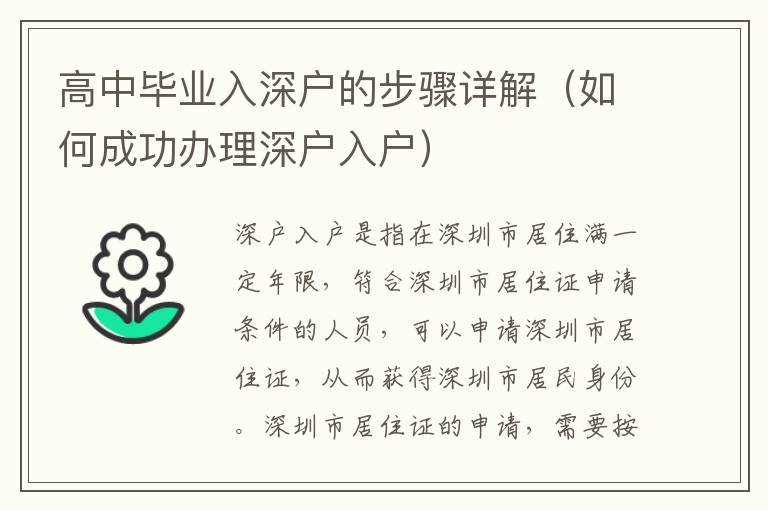 高中畢業(yè)入深戶的步驟詳解（如何成功辦理深戶入戶）