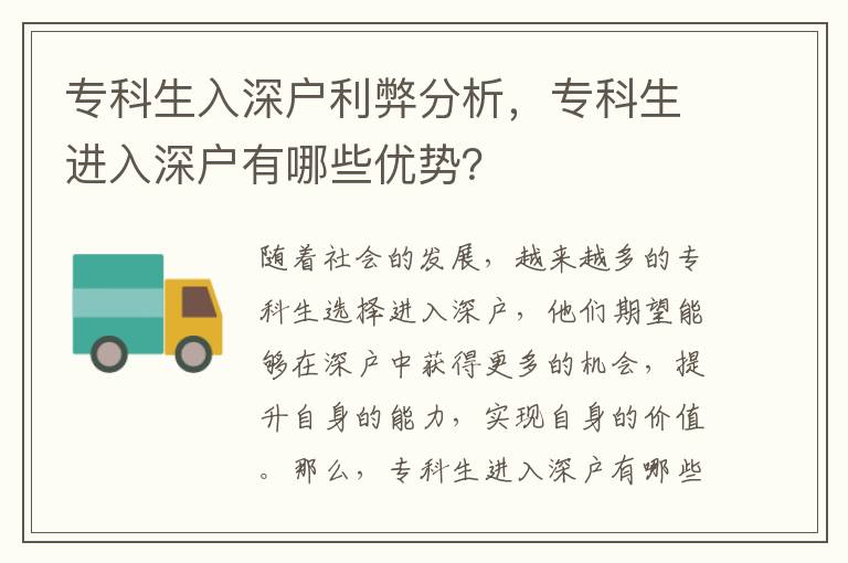 專科生入深戶利弊分析，專科生進入深戶有哪些優(yōu)勢？