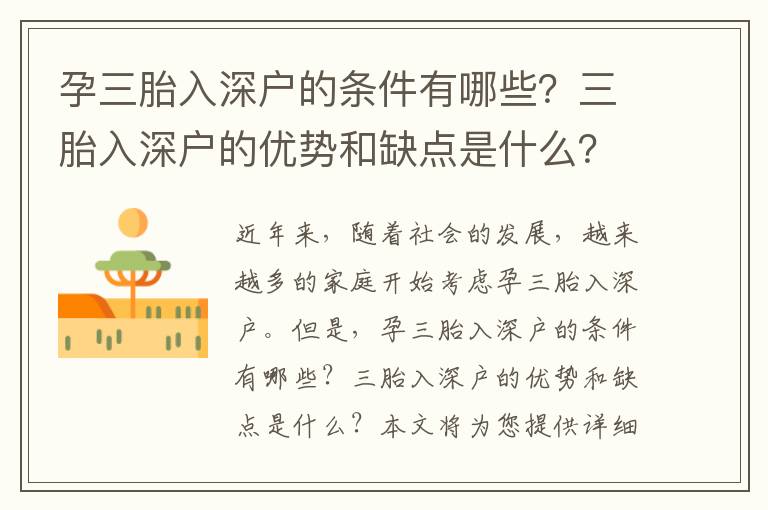孕三胎入深戶的條件有哪些？三胎入深戶的優(yōu)勢和缺點是什么？