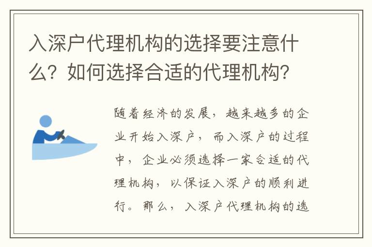 入深戶代理機構的選擇要注意什么？如何選擇合適的代理機構？