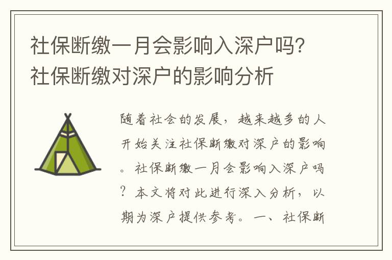 社保斷繳一月會影響入深戶嗎？社保斷繳對深戶的影響分析