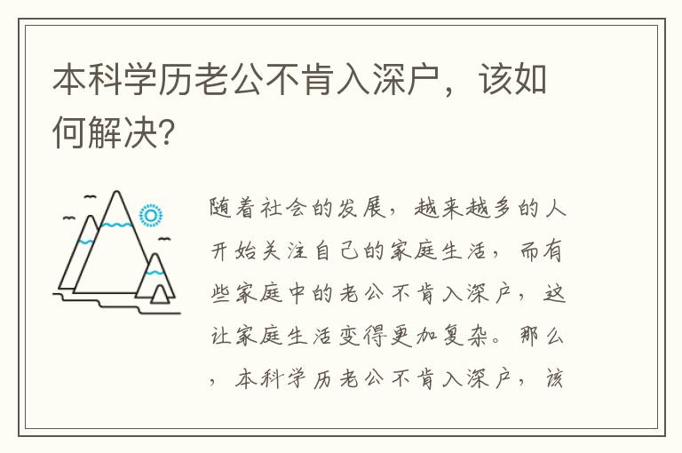 本科學(xué)歷老公不肯入深戶，該如何解決？