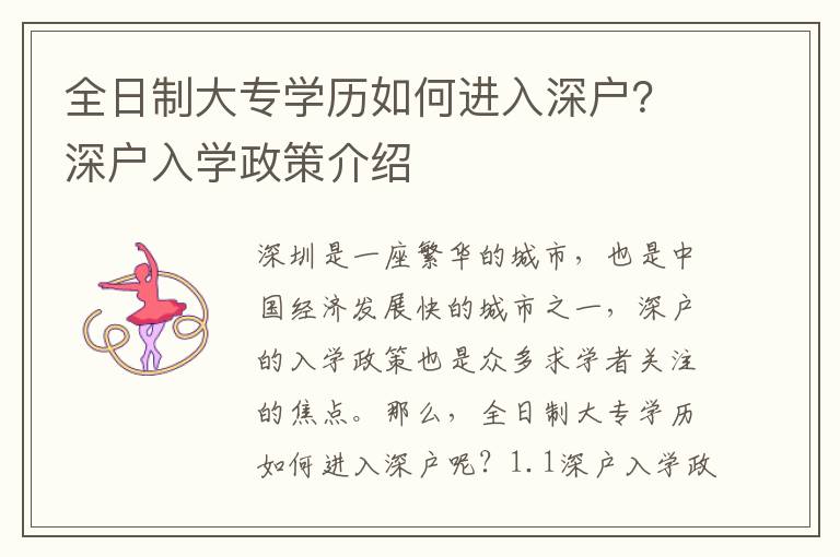 全日制大專學(xué)歷如何進(jìn)入深戶？深戶入學(xué)政策介紹