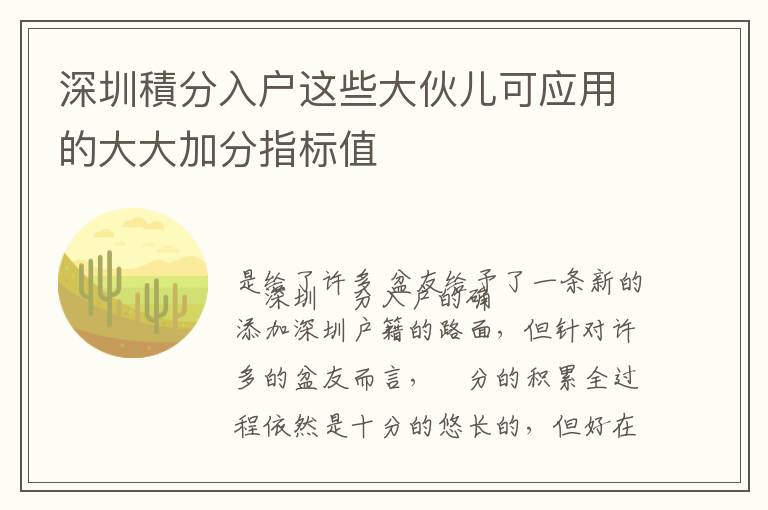 深圳積分入戶這些大伙兒可應用的大大加分指標值