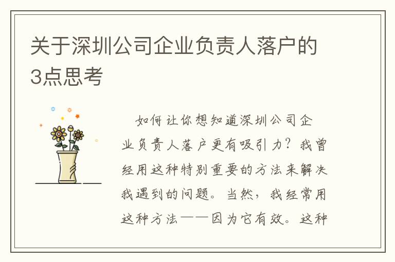 關(guān)于深圳公司企業(yè)負責(zé)人落戶的3點思考