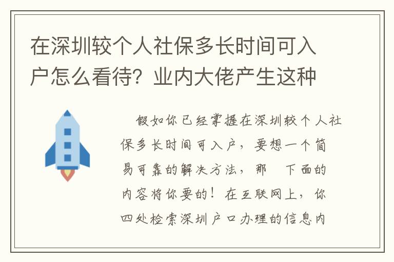 在深圳較個(gè)人社保多長時(shí)間可入戶怎么看待？業(yè)內(nèi)大佬產(chǎn)生這種新思維