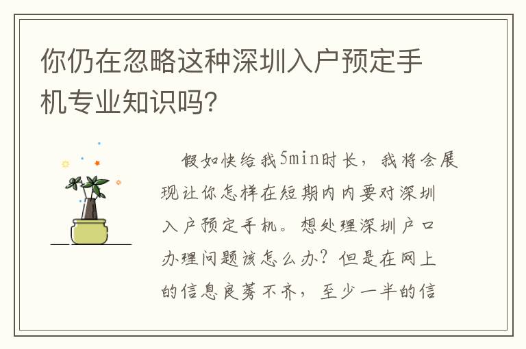 你仍在忽略這種深圳入戶預定手機專業(yè)知識嗎？
