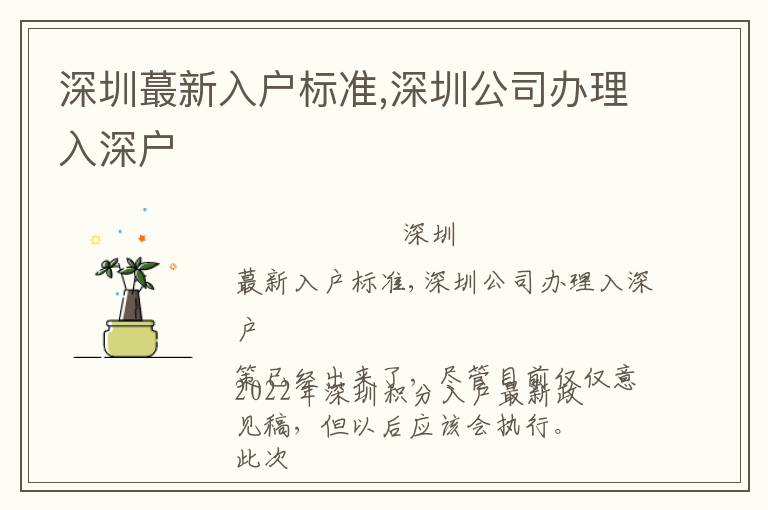 深圳蕞新入戶標(biāo)準(zhǔn),深圳公司辦理入深戶