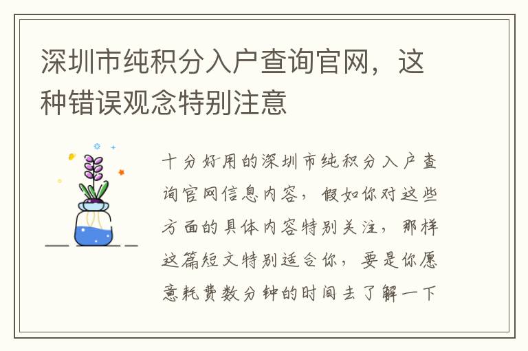 深圳市純積分入戶查詢官網(wǎng)，這種錯(cuò)誤觀念特別注意