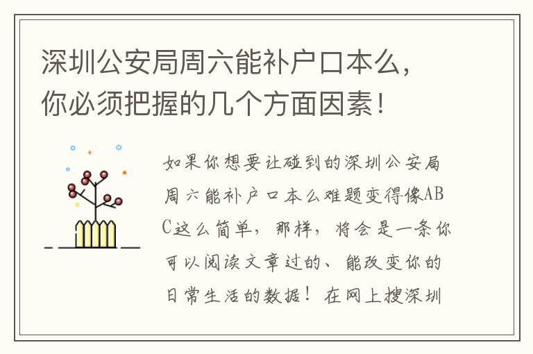 深圳公安局周六能補(bǔ)戶口本么，你必須把握的幾個(gè)方面因素！