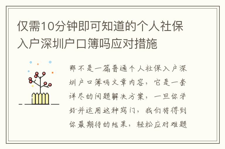 僅需10分鐘即可知道的個(gè)人社保入戶深圳戶口簿嗎應(yīng)對(duì)措施