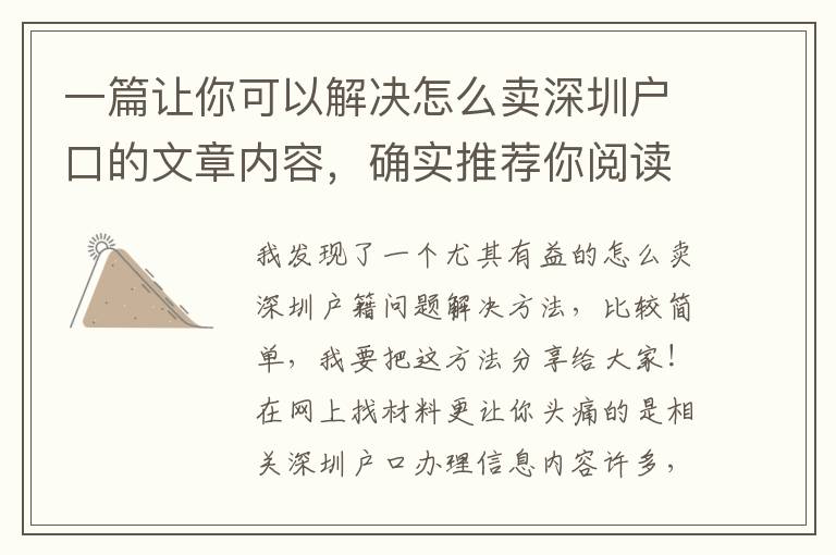 一篇讓你可以解決怎么賣深圳戶口的文章內(nèi)容，確實推薦你閱讀下！