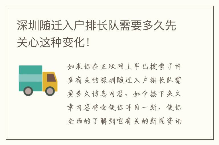 深圳隨遷入戶排長隊需要多久先關心這種變化！