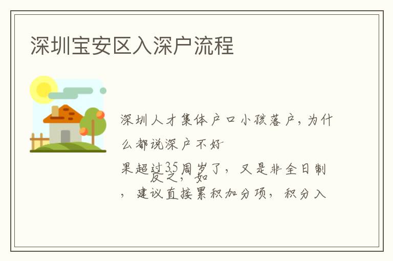 深圳寶安區(qū)入深戶流程