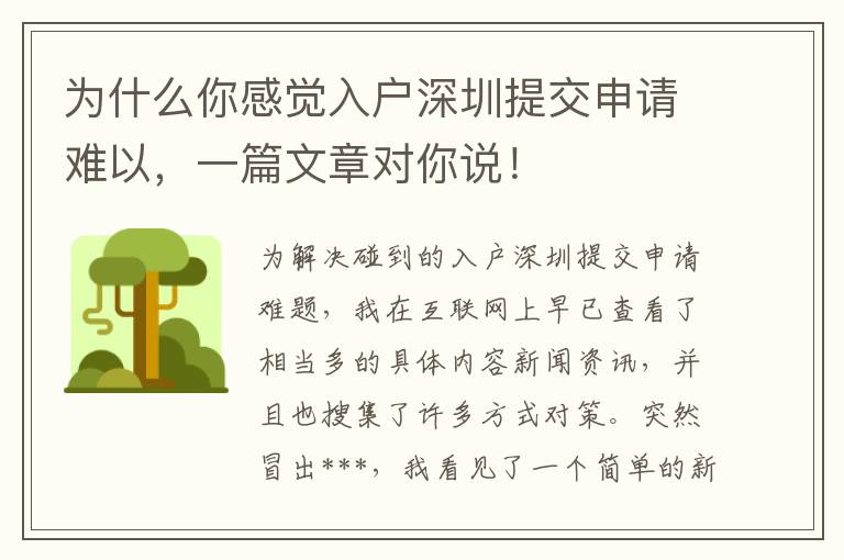 為什么你感覺入戶深圳提交申請難以，一篇文章對你說！