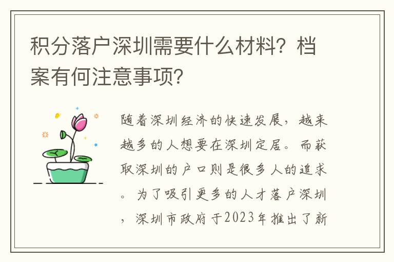 積分落戶深圳需要什么材料？檔案有何注意事項