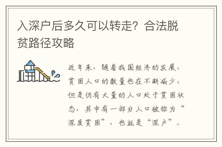 入深戶后多久可以轉(zhuǎn)走？合法脫貧路徑攻略
