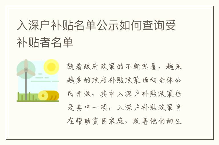 入深戶補(bǔ)貼名單公示如何查詢受補(bǔ)貼者名單