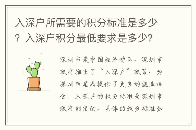 入深戶所需要的積分標(biāo)準(zhǔn)是多少？入深戶積分最低要求是多少？
