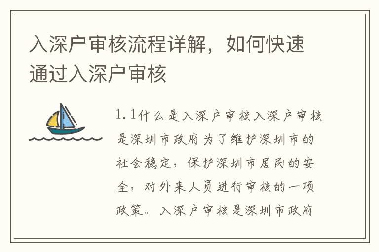 入深戶審核流程詳解，如何快速通過入深戶審核