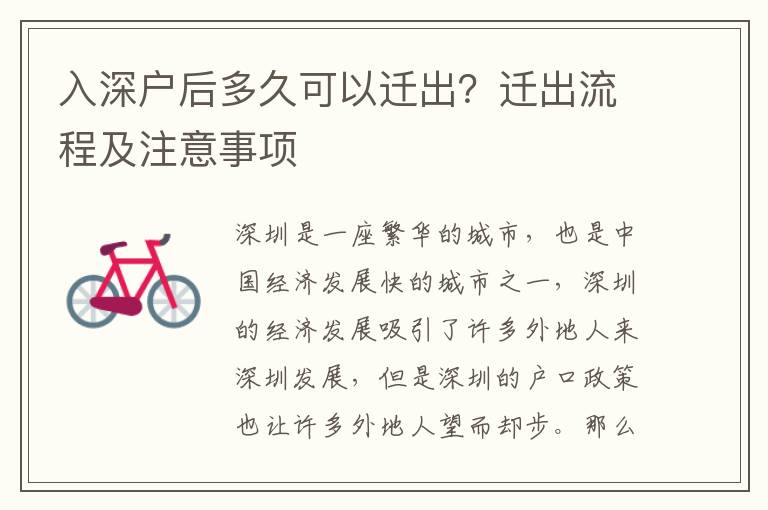 入深戶后多久可以遷出？遷出流程及注意事項