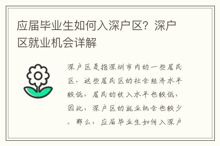 應(yīng)屆畢業(yè)生如何入深戶區(qū)？深戶區(qū)就業(yè)機會詳解