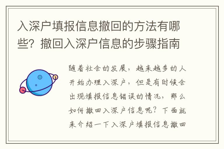 入深戶填報信息撤回的方法有哪些？撤回入深戶信息的步驟指南