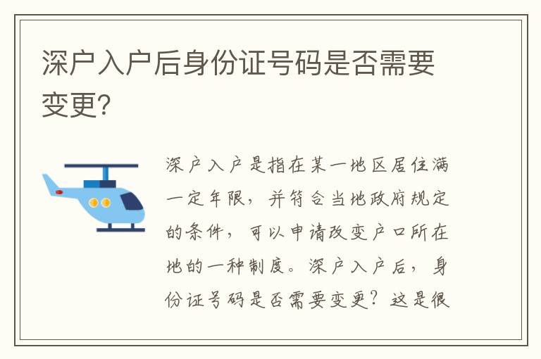深戶入戶后身份證號(hào)碼是否需要變更？
