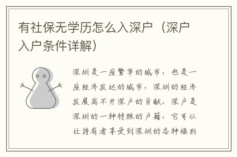 有社保無學(xué)歷怎么入深戶（深戶入戶條件詳解）