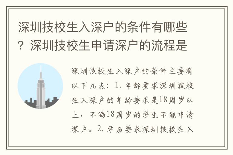 深圳技校生入深戶的條件有哪些？深圳技校生申請深戶的流程是怎樣的？