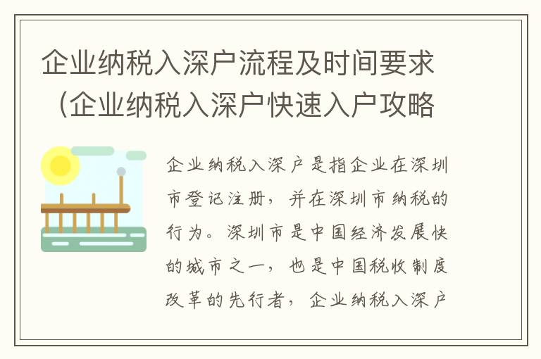 企業(yè)納稅入深戶流程及時間要求（企業(yè)納稅入深戶快速入戶攻略）