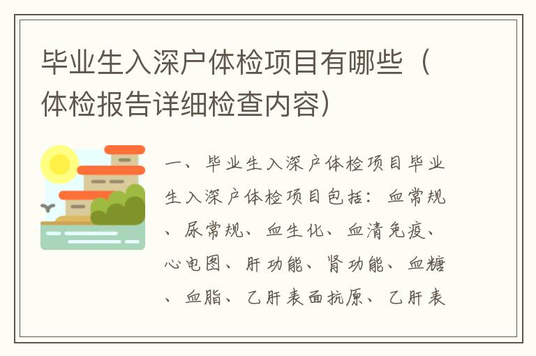畢業(yè)生入深戶體檢項(xiàng)目有哪些（體檢報(bào)告詳細(xì)檢查內(nèi)容）