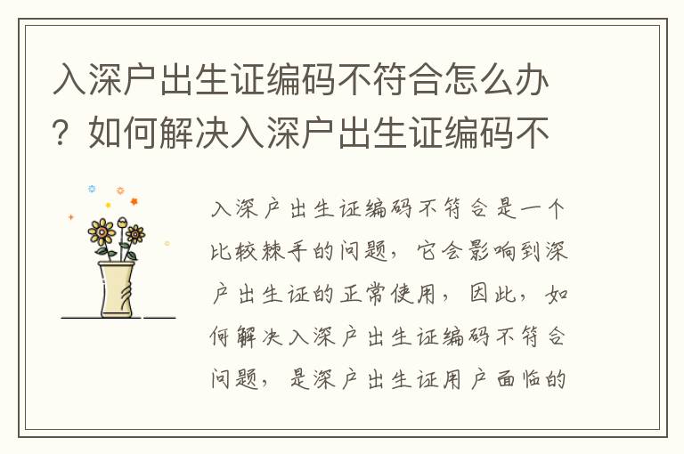 入深戶出生證編碼不符合怎么辦？如何解決入深戶出生證編碼不符合問題？