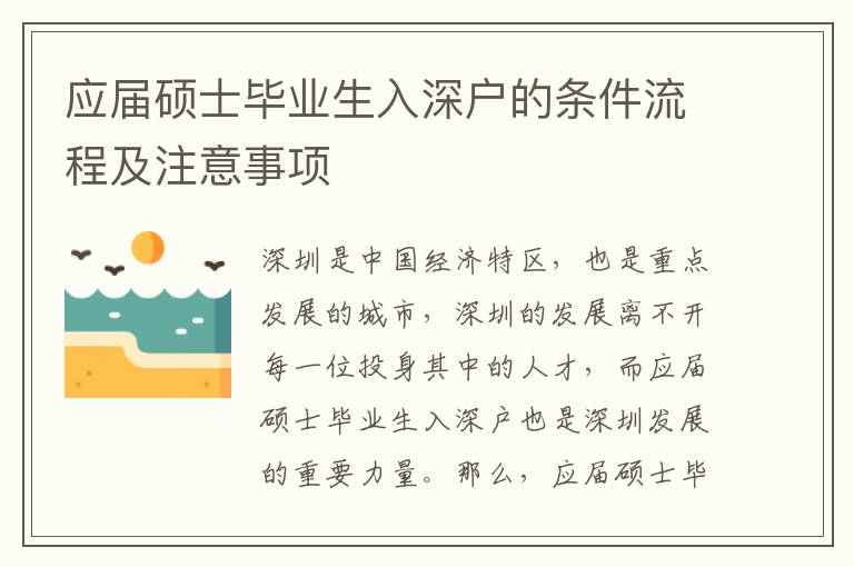 應(yīng)屆碩士畢業(yè)生入深戶的條件流程及注意事項