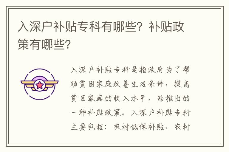 入深戶補貼?？朴心男?？補貼政策有哪些？
