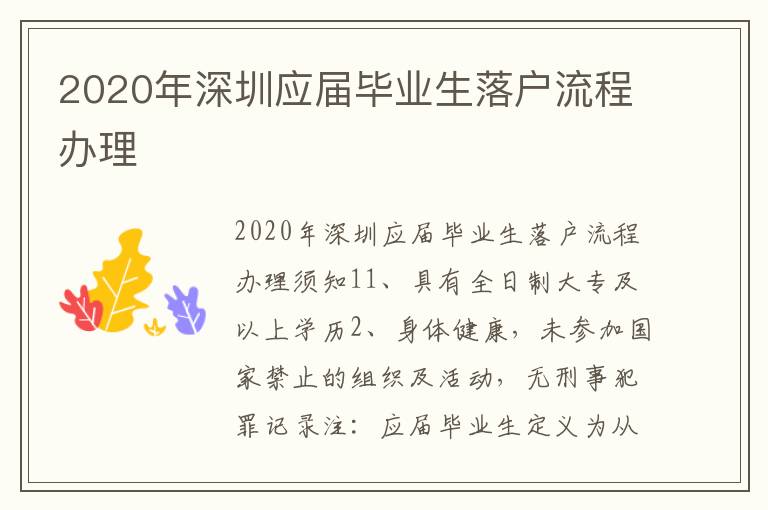 2020年深圳應(yīng)屆畢業(yè)生落戶流程辦理