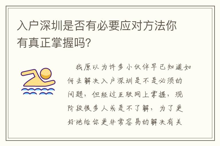 入戶深圳是否有必要應(yīng)對(duì)方法你有真正掌握嗎？