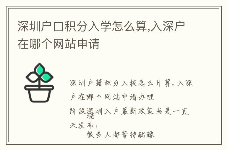 深圳戶口積分入學(xué)怎么算,入深戶在哪個(gè)網(wǎng)站申請(qǐng)